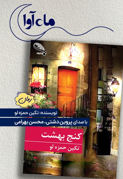 کنج بهشت